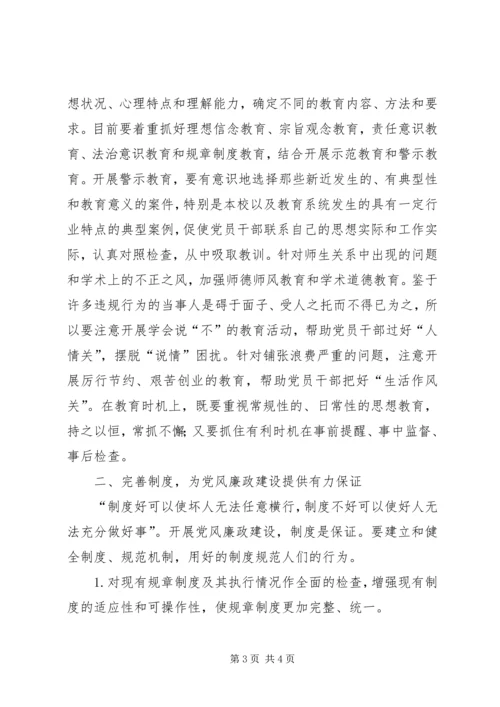 高校推进党风廉政建设的思考 (3).docx