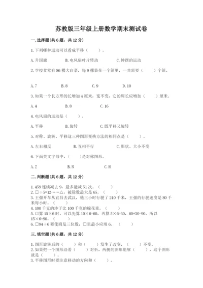 苏教版三年级上册数学期末测试卷精品【综合题】.docx