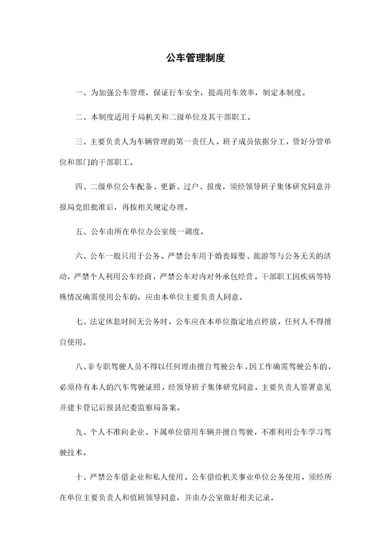 公车管理制度汇编.docx