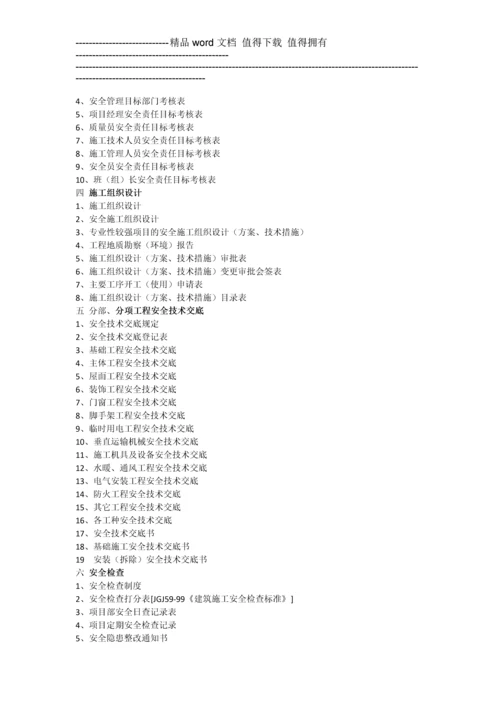 第一章----建筑施工现场安全技术资料管理的主要内容及要求.docx