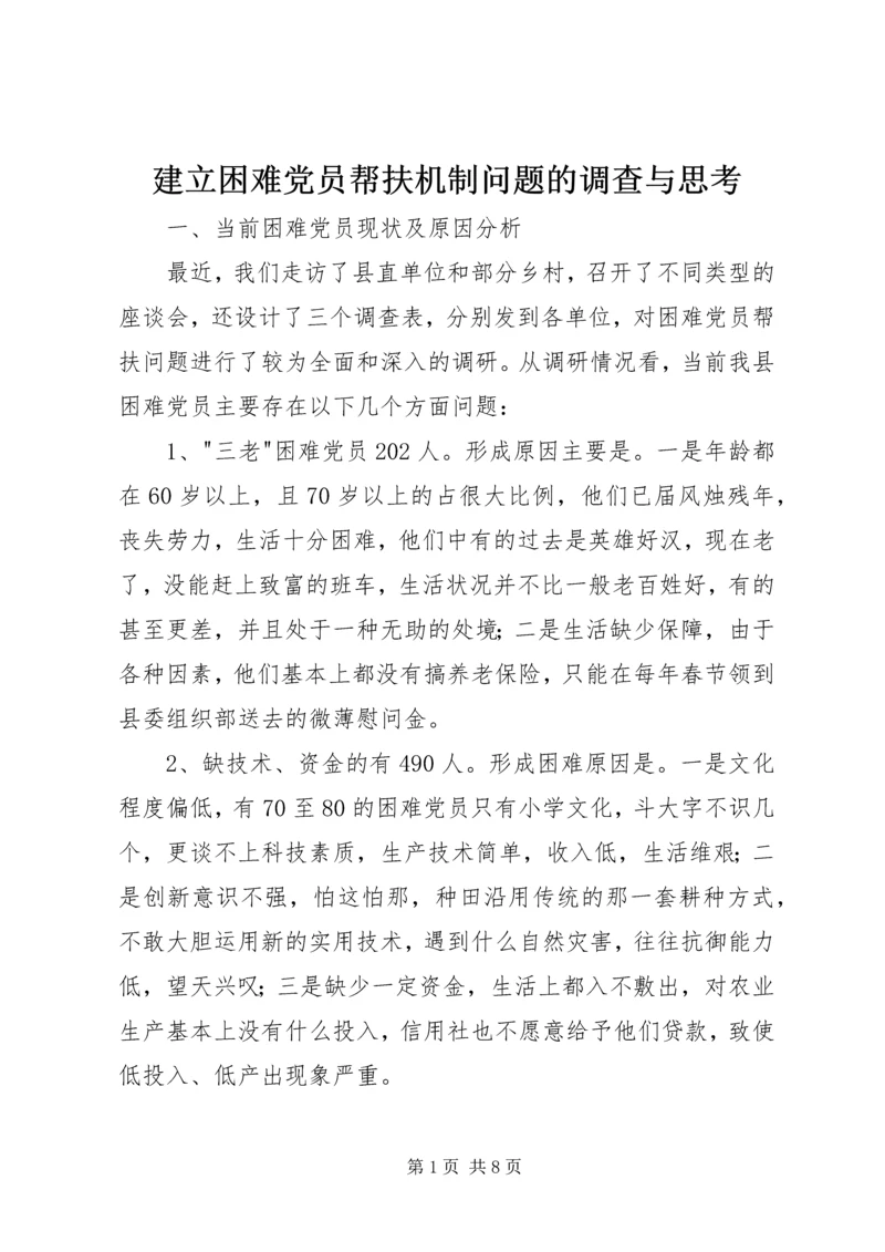 建立困难党员帮扶机制问题的调查与思考 (2).docx