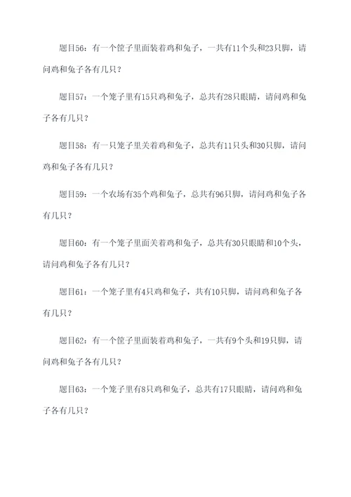 有关鸡兔同笼类似的应用题