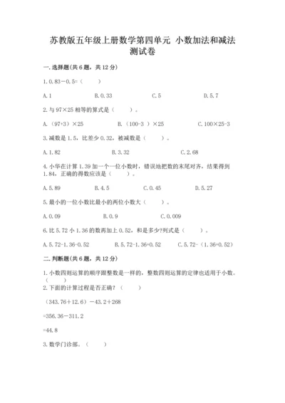 苏教版五年级上册数学第四单元 小数加法和减法 测试卷（完整版）.docx