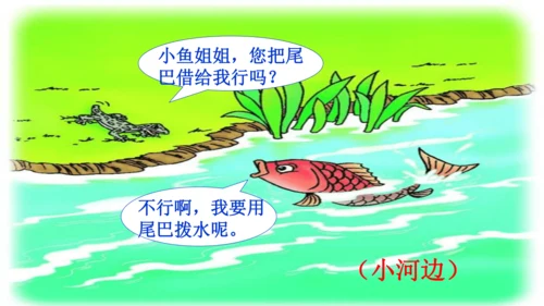 20 小壁虎借尾巴 课件