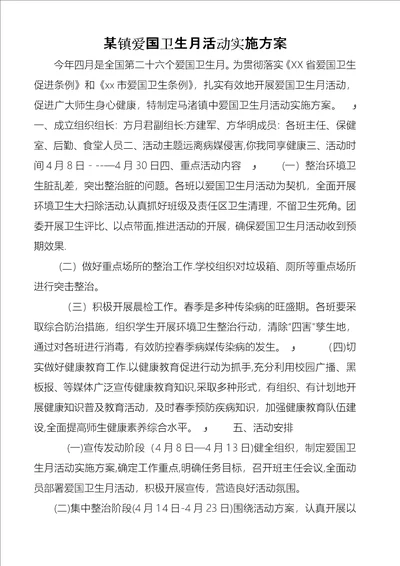 某镇爱国卫生月活动实施方案