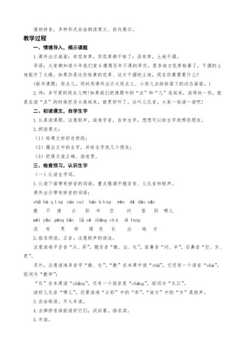 统编版语文一上8.雨点儿教案设计（两课时）