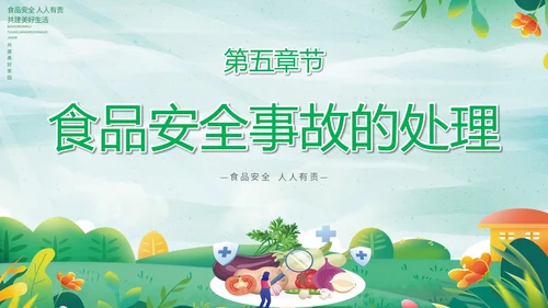 绿色小清新展板风食品安全与卫生食品安全人人有责主题PPT模板