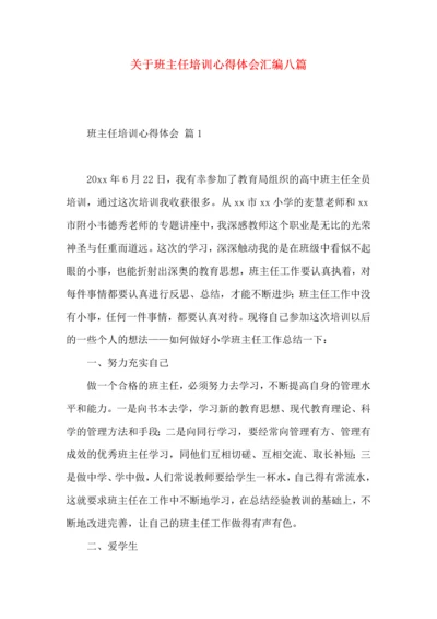 关于班主任培训心得体会汇编八篇.docx