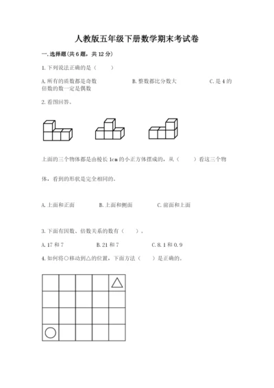 人教版五年级下册数学期末考试卷及参考答案【达标题】.docx
