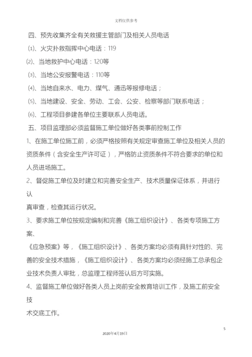 监理部应急预案.docx