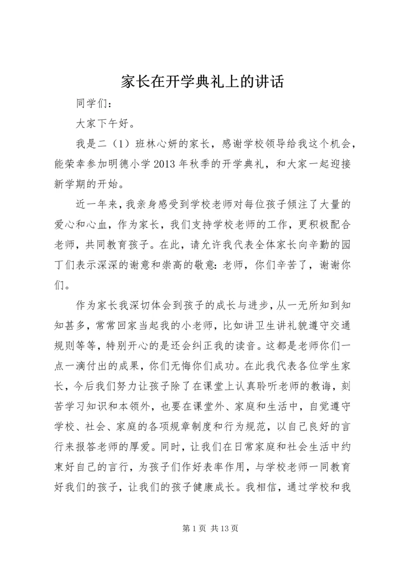 家长在开学典礼上的讲话.docx