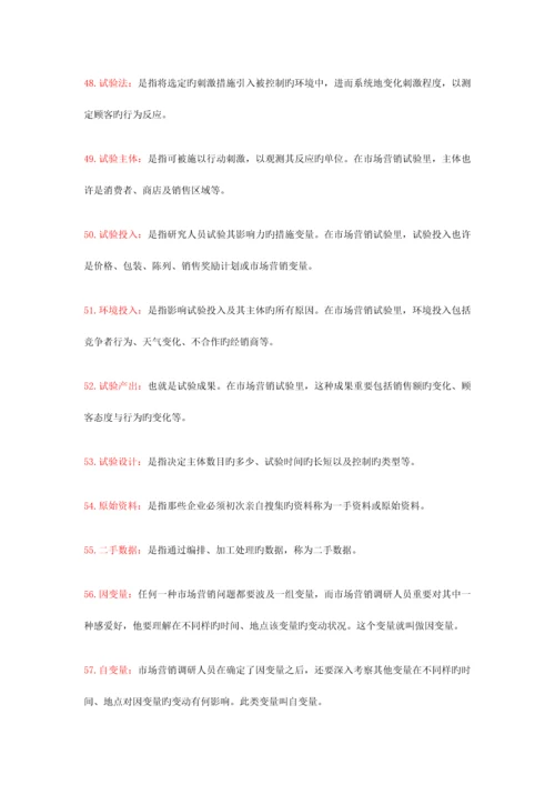 2023年市场营销学自学考试复习资料.docx