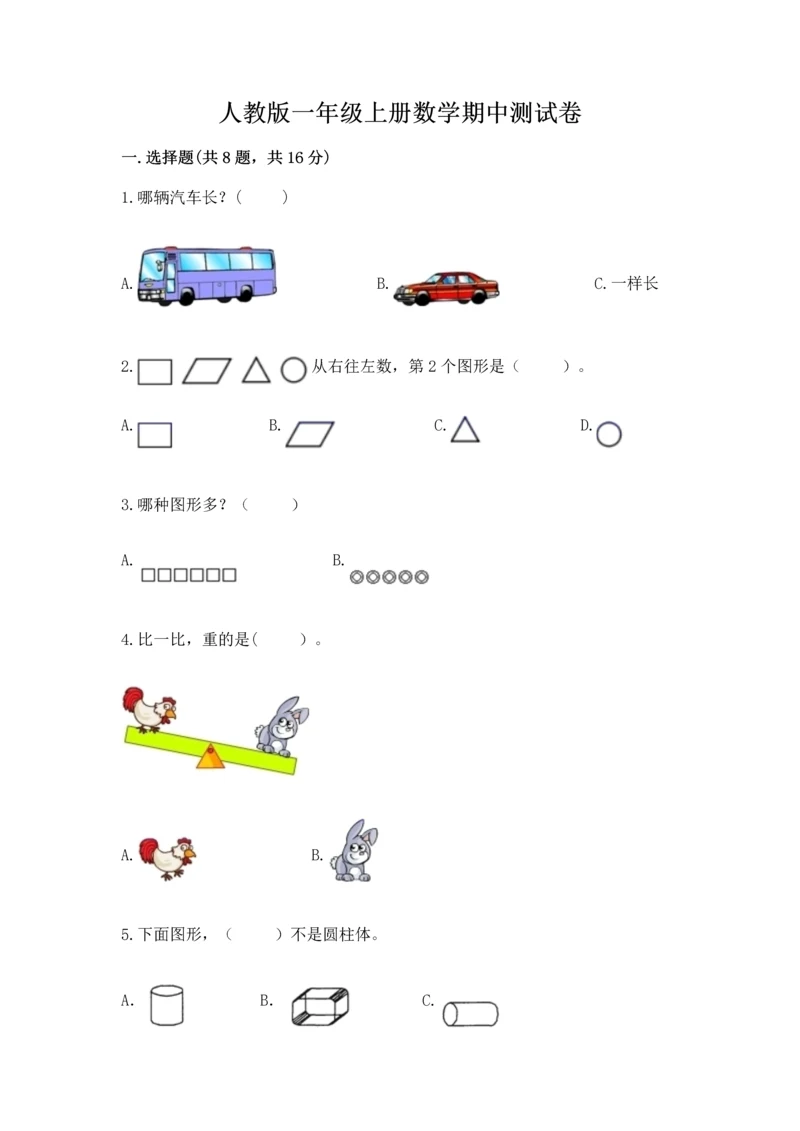 人教版一年级上册数学期中测试卷精品（名师推荐）.docx