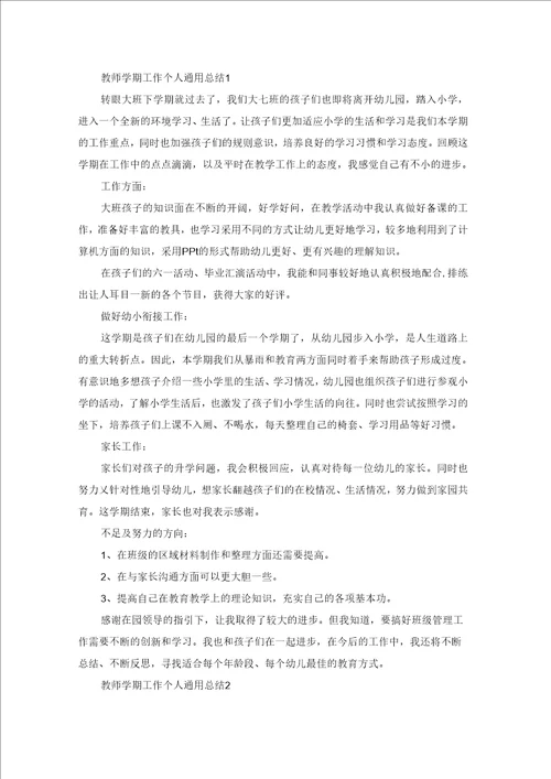 教师学期工作个人通用总结