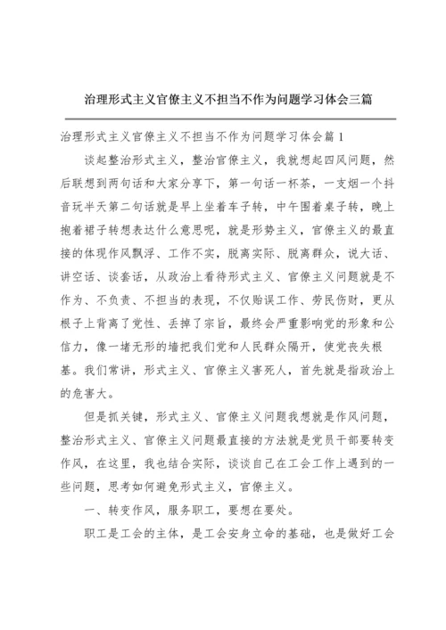 治理形式主义官僚主义不担当不作为问题学习体会三篇.docx