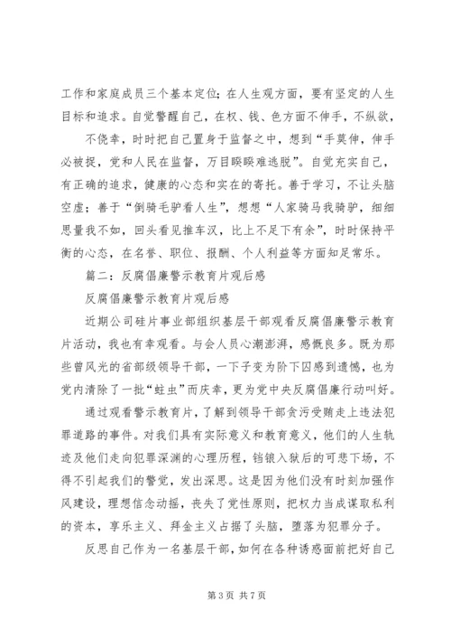 篇一：反腐倡廉教育片观后感.docx