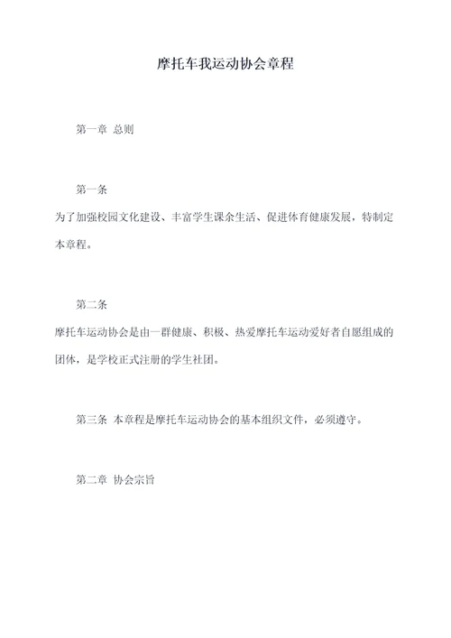 摩托车我运动协会章程