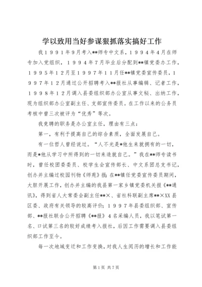 学以致用当好参谋狠抓落实搞好工作.docx