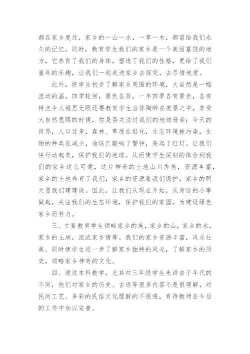 地方课程教学工作总结.docx