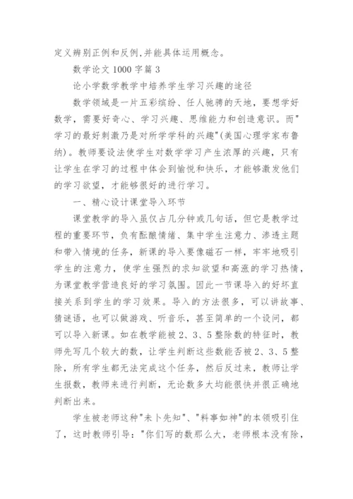 数学专业大学论文1000字范文.docx