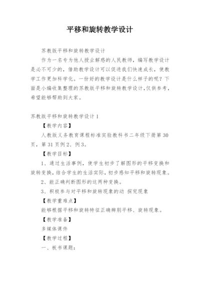 平移和旋转教学设计.docx