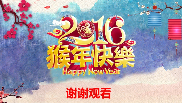 2016新年快乐春节联欢会PPT模板