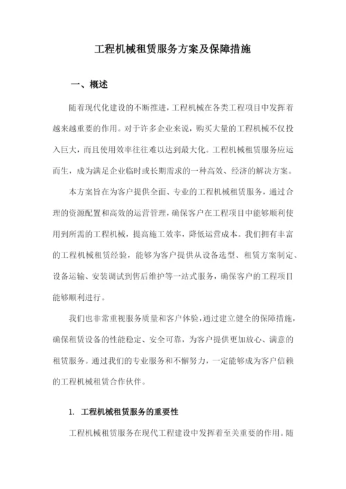 工程机械租赁服务方案及保障措施.docx