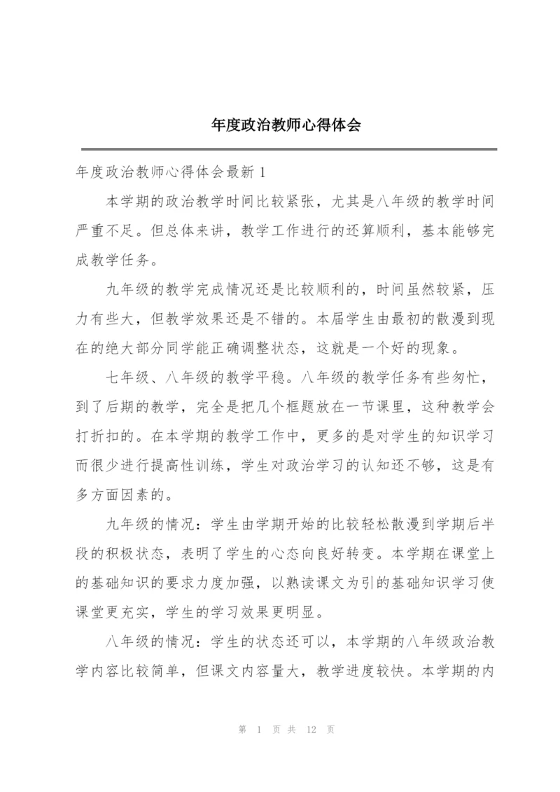 年度政治教师心得体会.docx