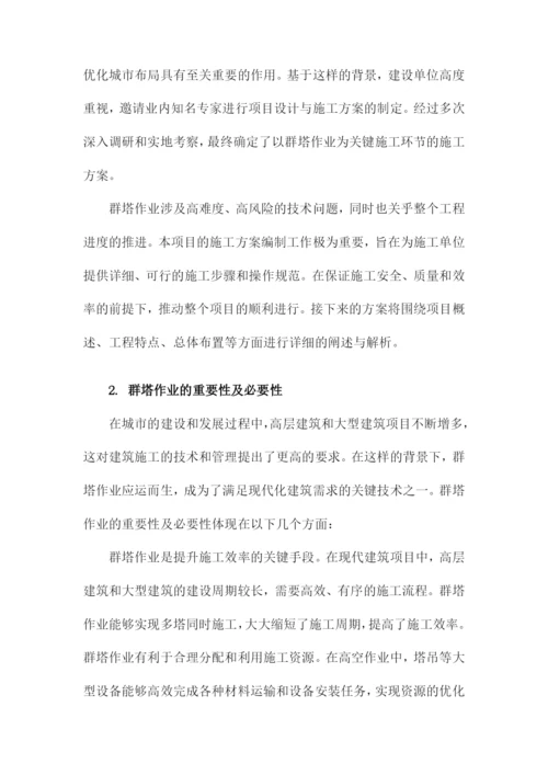 群塔作业施工方案.docx