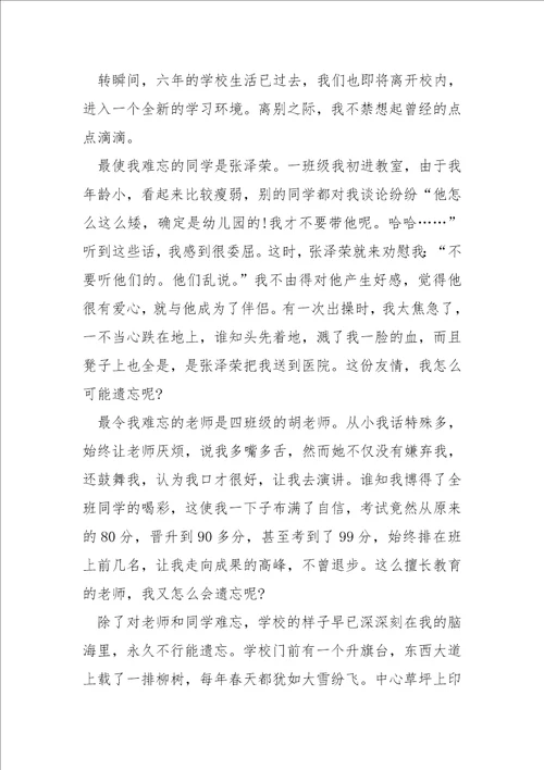 六班级难忘学校生活优秀作文