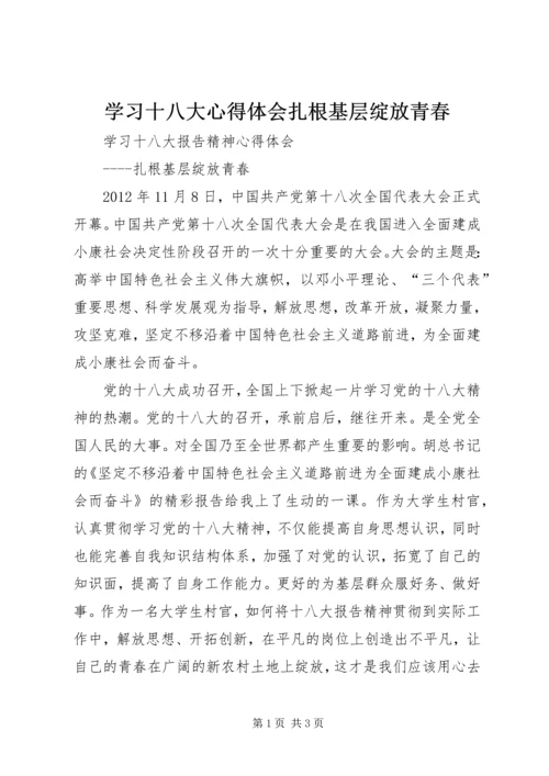 学习十八大心得体会扎根基层绽放青春.docx