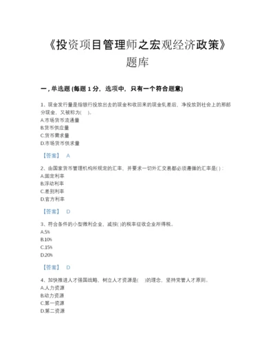 2022年国家投资项目管理师之宏观经济政策点睛提升题库加解析答案.docx