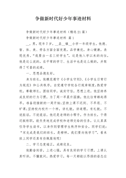 争做新时代好少年事迹材料.docx