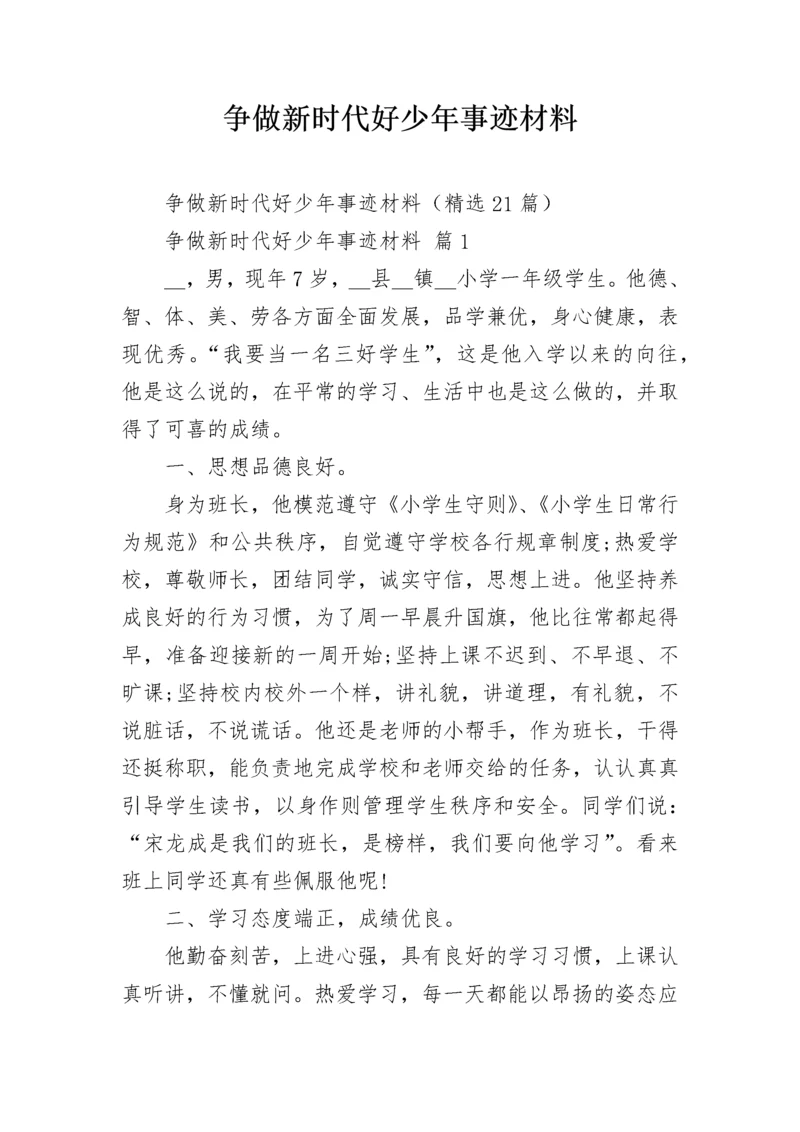 争做新时代好少年事迹材料.docx