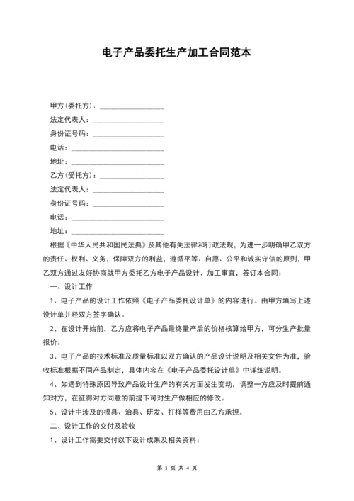 电子产品委托生产加工合同范本.docx