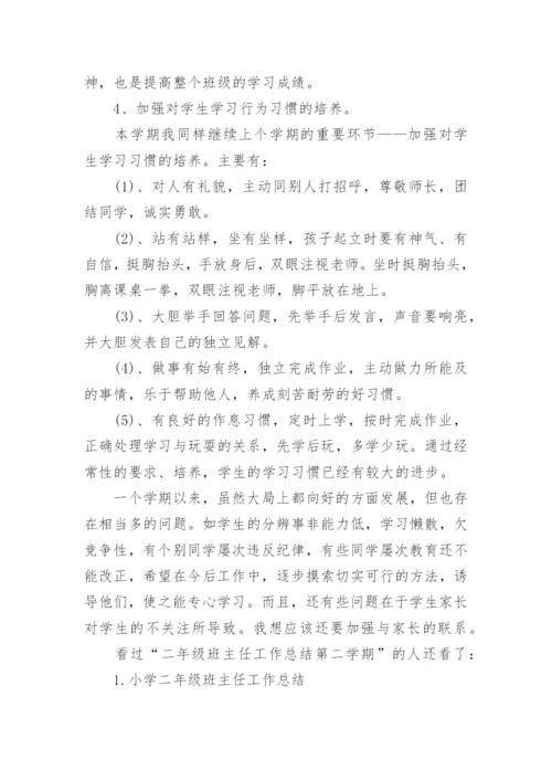 二年级班主任工作总结第二学期.docx