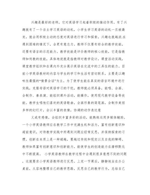 《现代小学英语教师素养》读书心得.docx