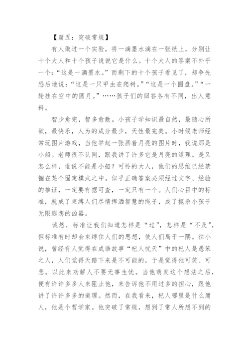 关于打破常规议论文.docx
