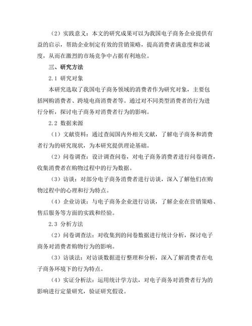 电子商务对消费者行为的影响研究