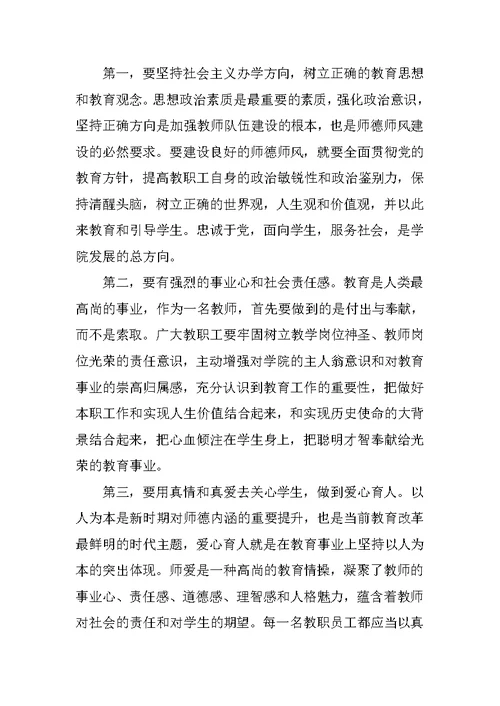 在学校师德师风建设动员会上的讲话