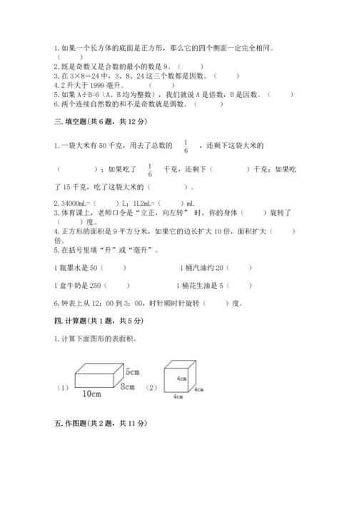 人教版五年级下册数学期末测试卷含完整答案（考点梳理）.docx