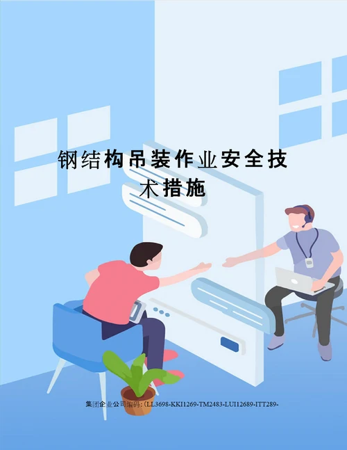 钢结构吊装作业安全技术措施