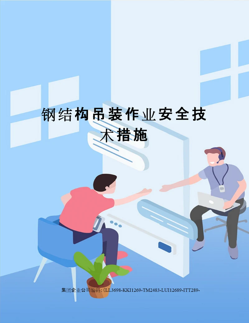 钢结构吊装作业安全技术措施