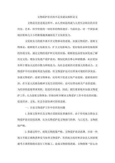 文物保护存在的不足及建议探析论文