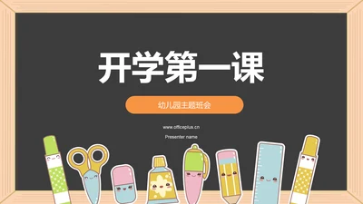 黄色插画开学第一课培训课件PPT模板