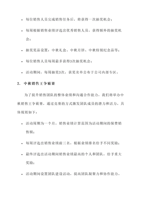 保险公司中秋业绩活动方案