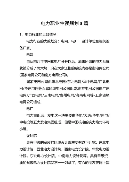 电力职业生涯规划3篇