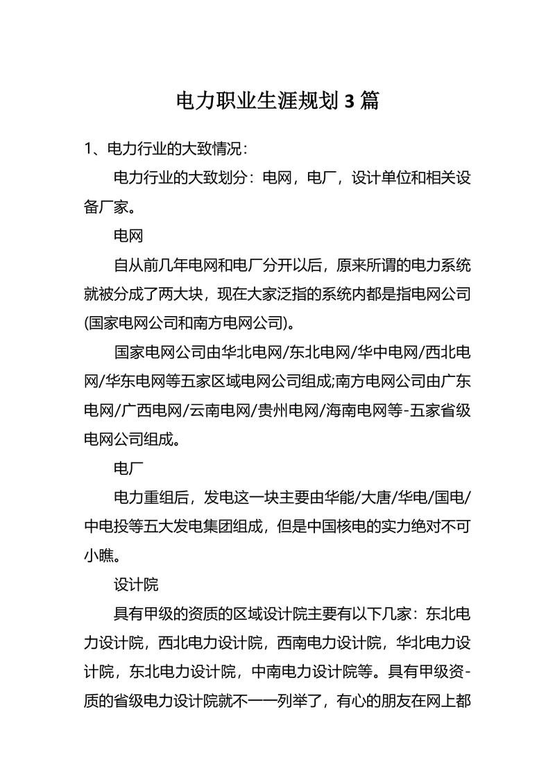 电力职业生涯规划3篇