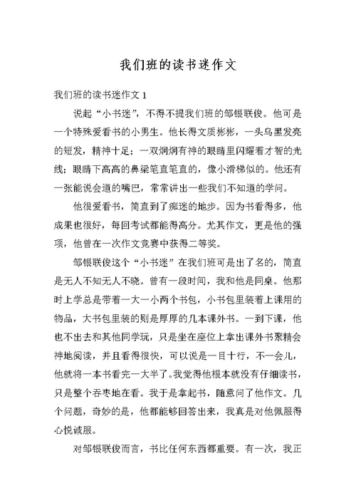 我们班的读书迷作文