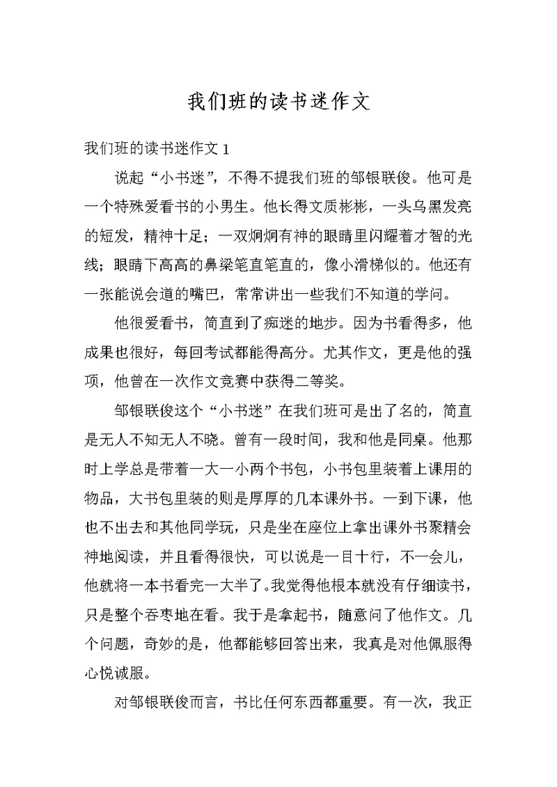 我们班的读书迷作文